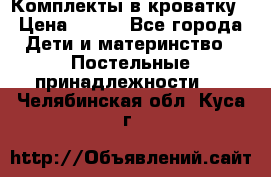 Комплекты в кроватку › Цена ­ 900 - Все города Дети и материнство » Постельные принадлежности   . Челябинская обл.,Куса г.